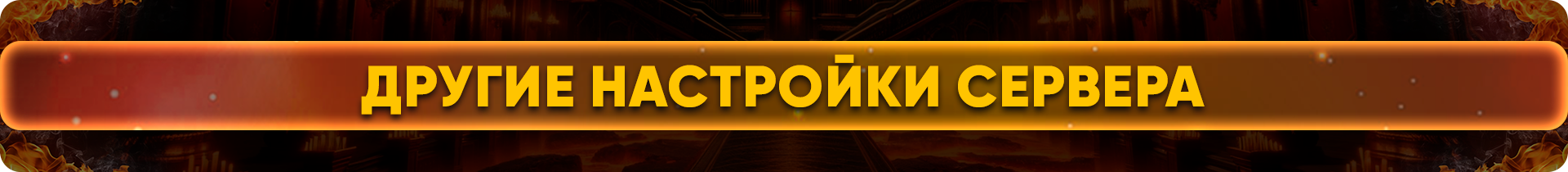 Другие настройки сервера.png