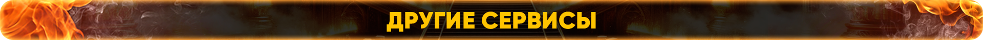 Другие сервисы.png