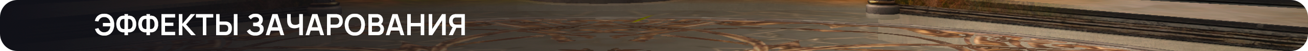 Эффекты зачарования.png