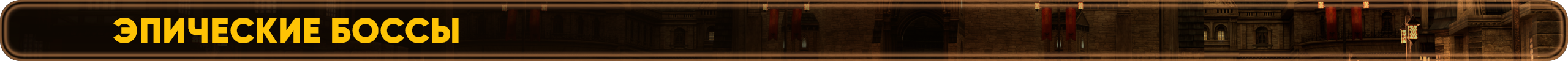 эпические боссы.png