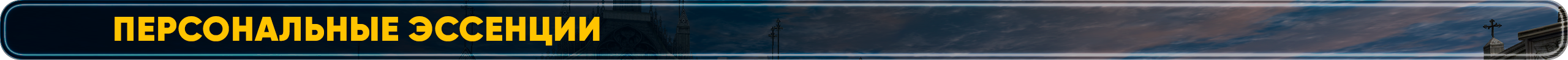 эссенции.png