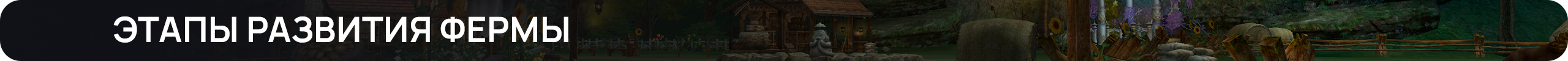 Этапы развития фермы.png