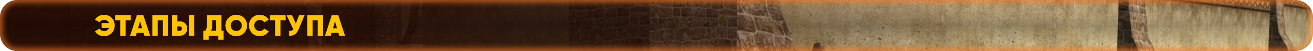 этапыдоступа.png