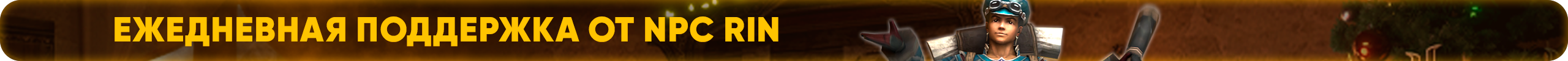 Ежедневная поддержка от NPC Rin.png