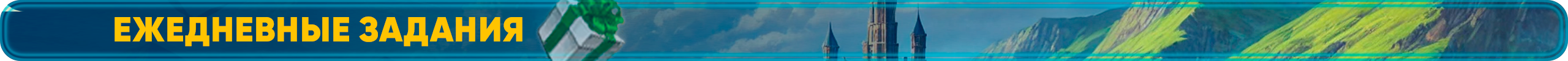 ежедневные задания.png