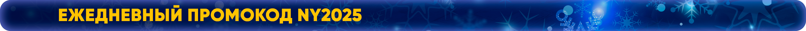 Ежедневный промокод NY2025.png
