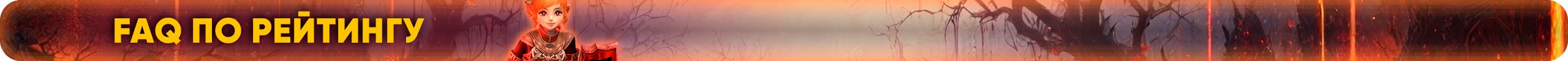 FAQ по рейтингу.png
