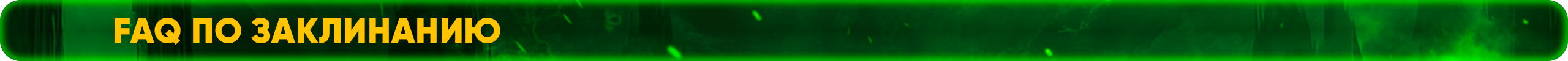 faq по заклинанию.png