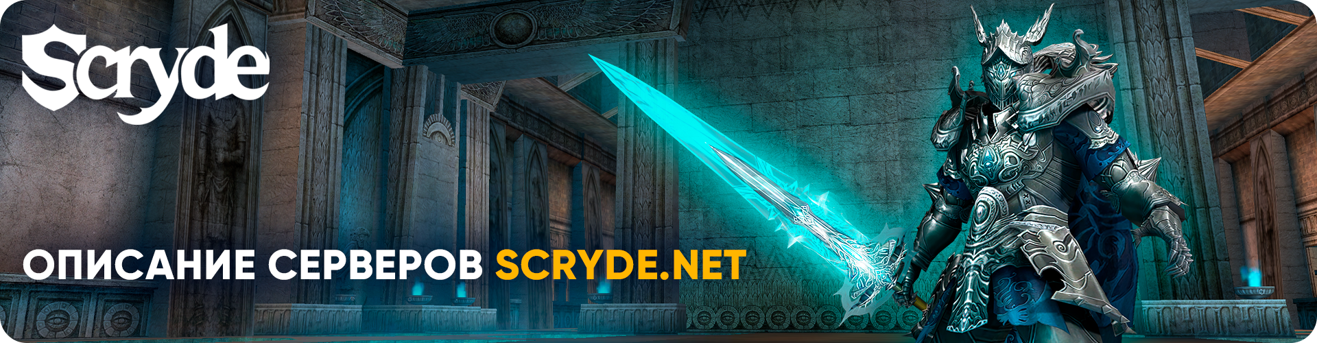 FORUM_HEADER_Description of Scryde.net Servers_RU (1).png