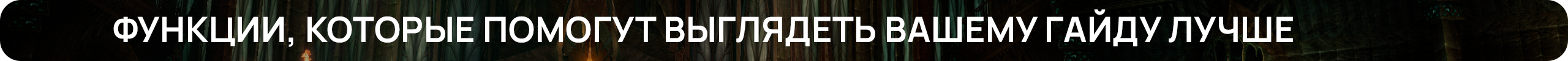 Функции, которые помогут выглядеть вашему гайду лучше.png
