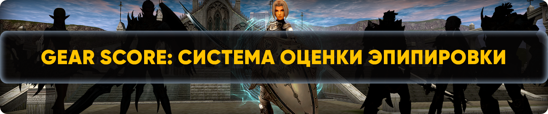 Gear Score Система оценки эпипировки.png