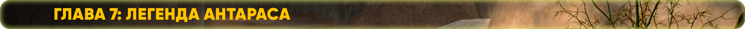 Глава 7 Легенда Антараса.png