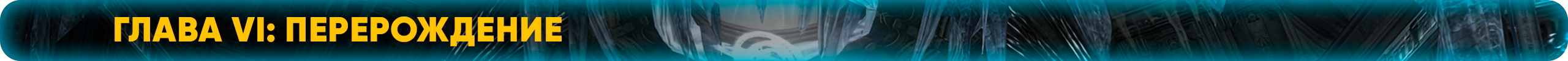 Глава VI Перерождение.png