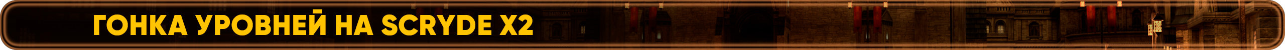 гонка уровней.png