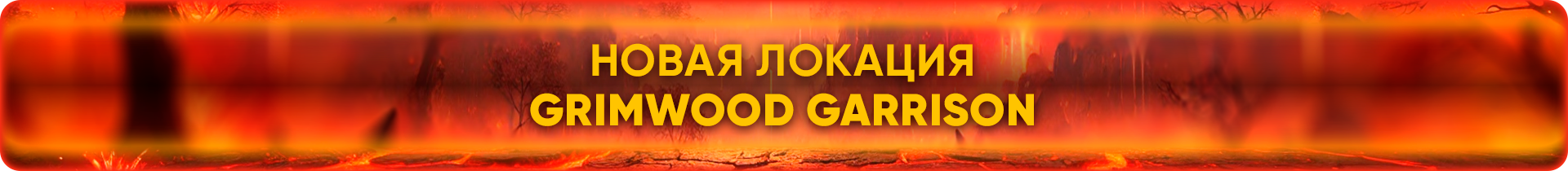 Grimwood Garrison.png