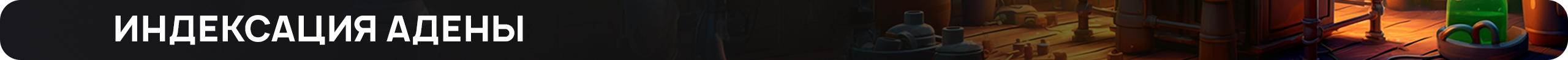 индексация-адены.png