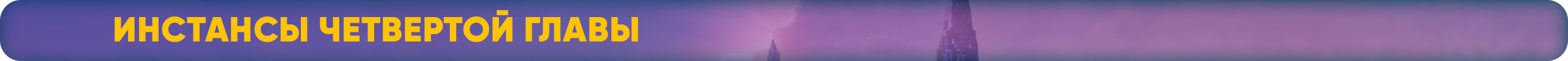 Инстансы четвертой главы.png