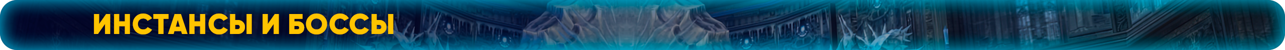 инстансы и боссы.png