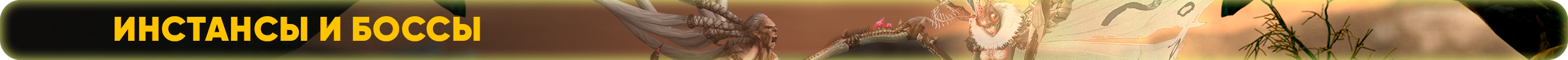 Инстансы и боссы.png