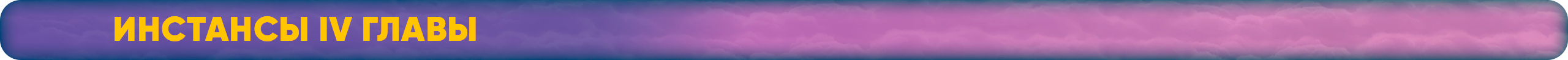 Инстансы IV главы.png