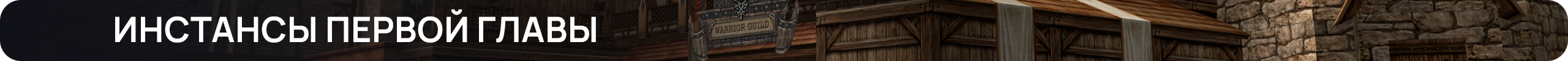 Инстансы первой главы.png