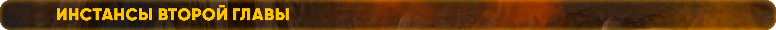 Инстансы второй главы.png