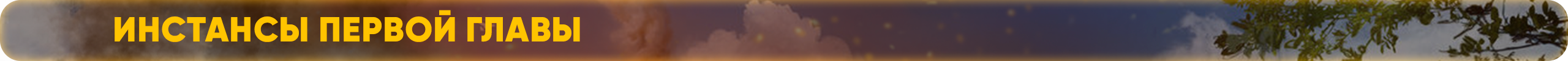 инстансыпе.png