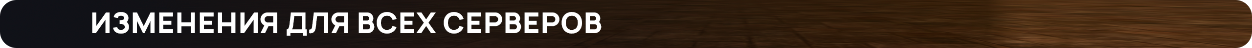 Изменения для всех серверов.png