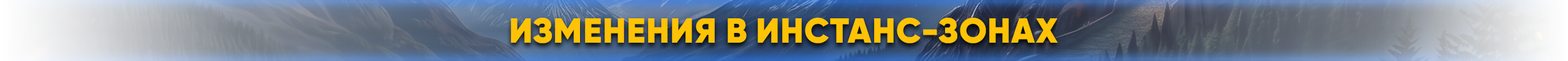 изменения в инстанс зонах.png