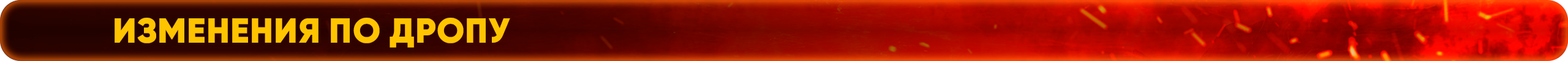 изменения по дропу.png