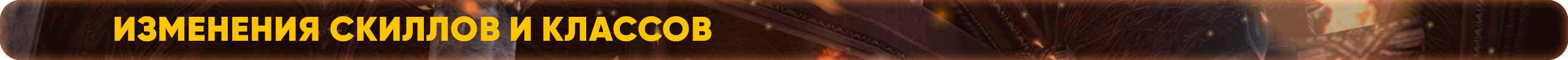 Изменения скиллов и классов.png