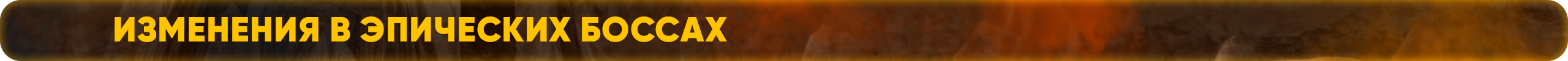 Изменения в эпических боссах (1).png