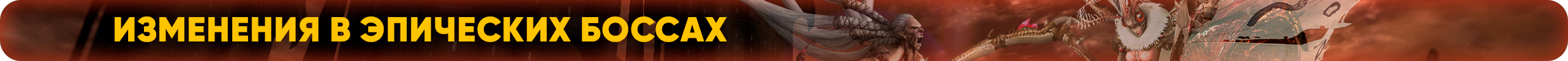 Изменения в эпических боссах.png
