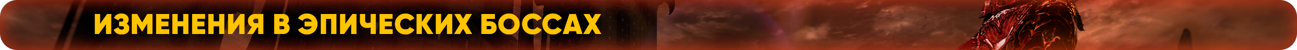 Изменения в эпических боссах.png