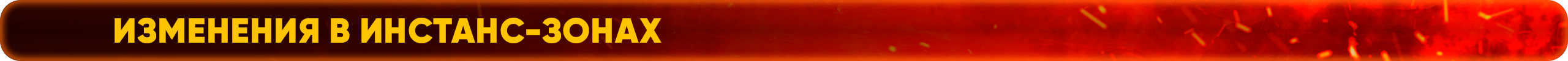 изменения в инстанс зонах.png