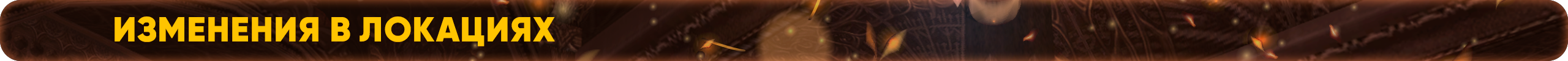 Изменения в локациях.png