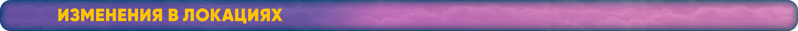 Изменения в локациях.png