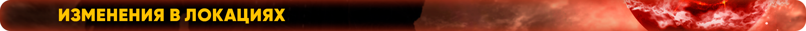 Изменения в локациях.png