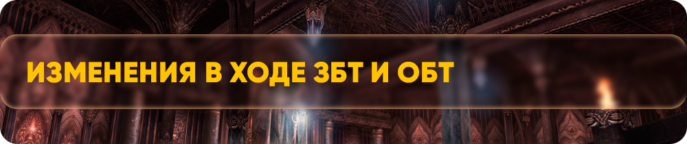 Изменения в ходе ЗБТ и ОБТ.png