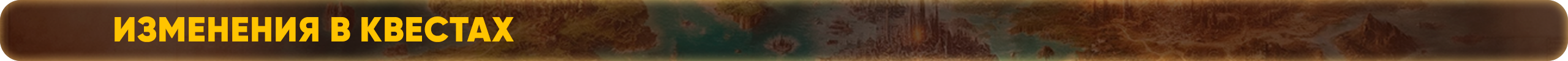 изменениявквестах.png