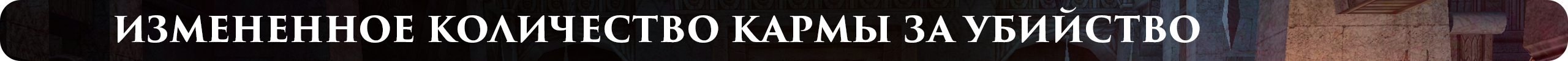 Измененное количество кармы за убийство.png