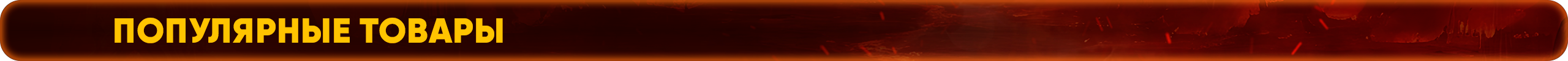 Популярные товары.png