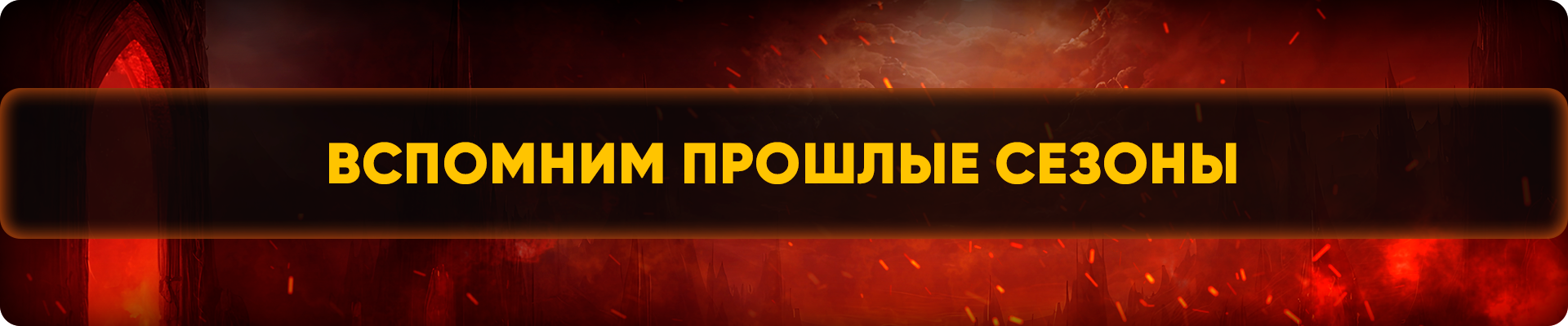 Вспомним прошлые сезоны.png
