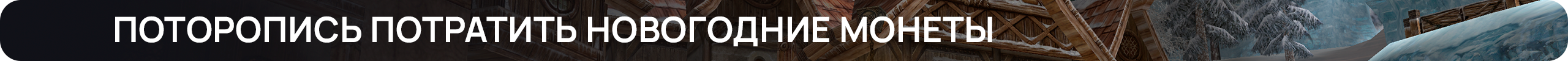 Поторопись потратить Новогодние Монеты.png