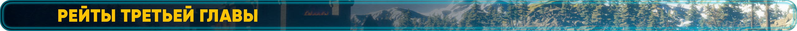 Рейты третьей главы.png