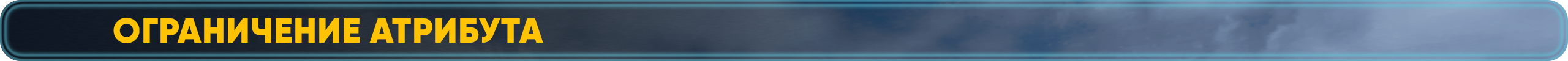 Ограничение Атрибута.png