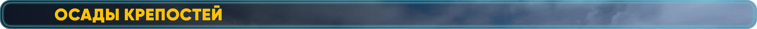 Осады Крепостей.png