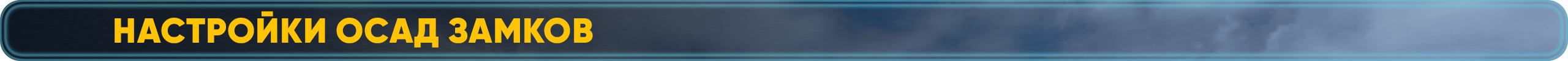 Настройки Осад Замков.png