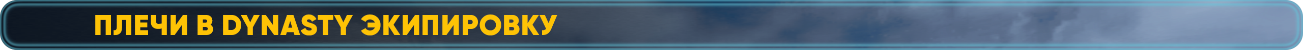 Плечи в Dynasty экипировку (2).png