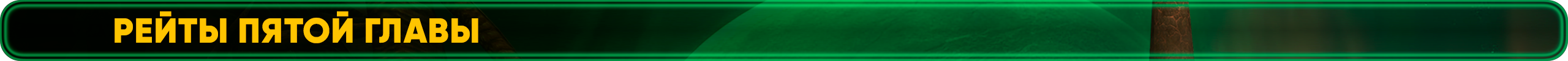 Рейты третьей главы.png